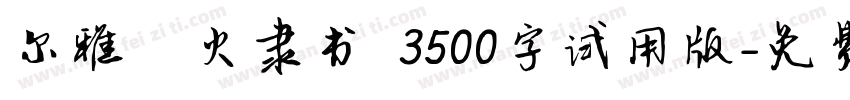 尔雅烽火隶书 3500字试用版字体转换